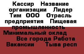 Кассир › Название организации ­ Лидер Тим, ООО › Отрасль предприятия ­ Пищевая промышленность › Минимальный оклад ­ 22 800 - Все города Работа » Вакансии   . Тыва респ.